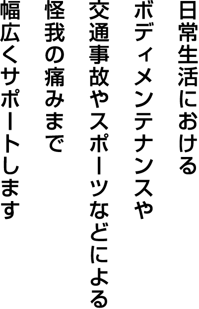 仙台市の整体【ごとう整骨院】は、日常生活におけるボディメンテナンスや交通事故やスポーツなどによる怪我の痛みまで幅広くサポートします